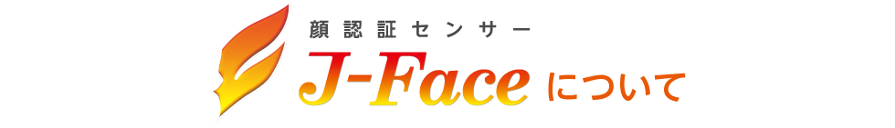 顔認証センサー「J-Face」について