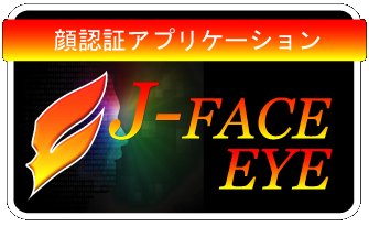 「J-Face Eye」の詳細はこちら